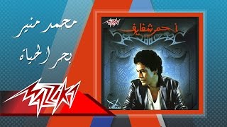 Mohamed Mounir  Bahr El Haya  محمد منير  بحر الحياة [upl. by Burtie]