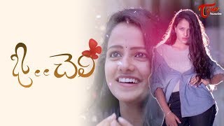 O Cheli  Latest Telugu Short Film 2018  By Anil  TeluguOne [upl. by Orat544]