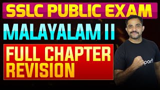 SSLC Public Exam Malayalam II  Full Chapter Summary  Eduport [upl. by Nickolas]