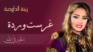 Zina Daoudia  Ghrasst Warda Official Audio  زينة الداودية  غرست وردة [upl. by Ainafets]