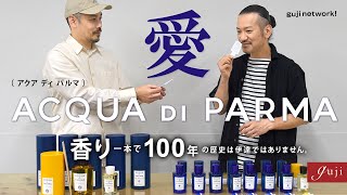 愛・ACQUA DI PARMA（アクア ディ パルマ）。香り一本で100年の歴史は伊達ではありません。【guji】 [upl. by Solracesoj]