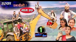 Halka Ramailo  Episode 45  20 September 2020  Balchhi Dhrube Raju Master  Nepali Comedy [upl. by Terej214]