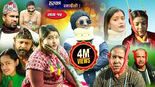 Halka Ramailo  Episode 15 15 December 2019  Balchhi Dhrube Raju Master  Nepali Comedy [upl. by Donna718]