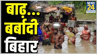 Motihari में चम्पारण तटबंध टूटने से मची तबाही कुछ ऐसी है बर्बादी की दास्तां। [upl. by Worsham]