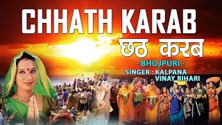 KALPANA  कल्पना   छठ पर्व  छठ पूजा के गीत 2016  CHHATH KARAB  BHOJPURI AUDIO SONGS JUKEBOX [upl. by Iv]