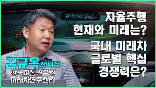 대한민국 국책 연구원이 알려주는 국내 자율주행 기술과 정책 방향 및 향방 자율주행 딜레마 한국교통연구원 미래차연구센터 김규옥 센터장 [upl. by Nitsyrk431]