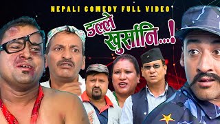 New Nepali Comedy Full ViDEO ।Dalle khursani।।डल्ले खुर्सानिPart2।।lJitu Shivahari Kiran [upl. by Yemrej257]