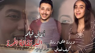 Warda 3la Warda  Kif Lm3ani وردة على وردة  كيف لمعاني [upl. by Bourke483]