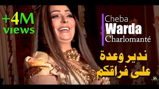 CHEBA WARDA  Ndir Wa3da 3la fra9koum Official Video Music  الشابة وردة ندير وعدة على فراقكم [upl. by Ibmat823]