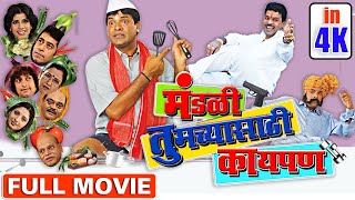 मंडळी तुमच्यासाठी काय पण 4K Mandali Tumchyasati Kay Pan Full 4K Movie  Bharat Jadhav Prasad Oak [upl. by Alemap]