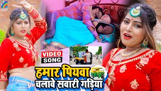 VIDEO Hamar Piyawa Chalawe Sawari Gadiya Antra Singh Priyanka  Bhojpuri Song 2021 [upl. by Viviyan]