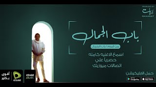 Mohamed Mounir  Bab El Jamal  محمد منير  باب الجمال [upl. by Ivanah945]