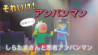 【アンパンマンショー】アンパンマンミュージアムのショーをノーカットで♡ [upl. by Cid]