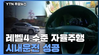 quot알아서 척척quot레벨4 자율주행 시내 운전 성공  YTN [upl. by Niwrek]