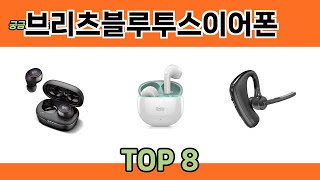 궁금하셨죠 브리츠블루투스이어폰 추천 TOP 8 [upl. by Yenal750]