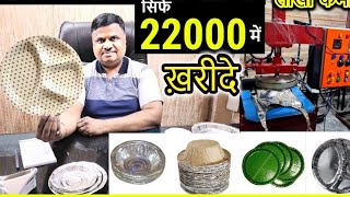 दोना पत्तल बनाने की मशीन ख़रीदे  Paper Plate Making Paper Plate Dona Making Machine [upl. by Anastasie]