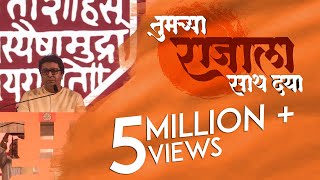 Tumchya Raja La Sath Dya  RAJ THACKERAY  MNS  Promotional Video [upl. by Alejoa]