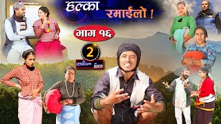 Halka Ramailo  Episode 16  22 December 2019  Balchhi Dhrube Raju Master  Nepali Comedy [upl. by Naitsabes]