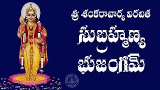 SRI SUBRAHMANYA BHUJANGAM WITH TELUGU LYRICS [upl. by Earahs]