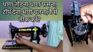 Silai machine Kaise theek Karen [upl. by Luapnaes]