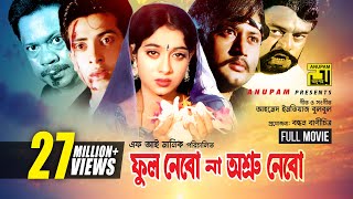 Phool Nebo Na Ashru Nebo  Shabnur Shakib Khan amp Amin Khan  একটি ত্রিভুজ প্রেমের অসাধারন ছবি [upl. by Epuladaug604]