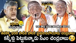 CM Chandrababu Naidu Cried  Tanikella Bharani Singing Shivayya Song In Maha Jagaran Event  FC [upl. by Alue794]