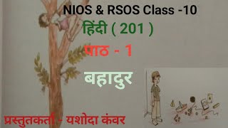 NIOS Class 10 Hindi201 Chapter  1 Bahadur  पाठ  1 बहादुर [upl. by Yelrac398]