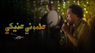 Mohamed Mounir  Your Eyes Taught Me  محمد منير  علموني عنيكي [upl. by Sidell]