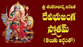 DEVI BHUJANGA STOTRAM WITH TELUGU LYRICS amp MEANING [upl. by Dimitris]