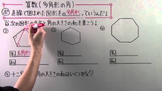 【小５ 算数】 小５－３３ 多角形の角 [upl. by Gawen]