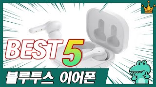 가성비 끝판왕 블루투스 이어폰 추천 5종 TOP5 [upl. by Amersham]